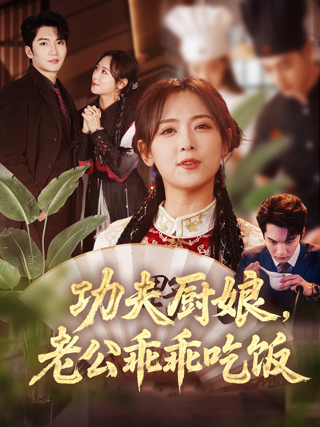 功夫厨娘，老公乖乖吃饭 第39集