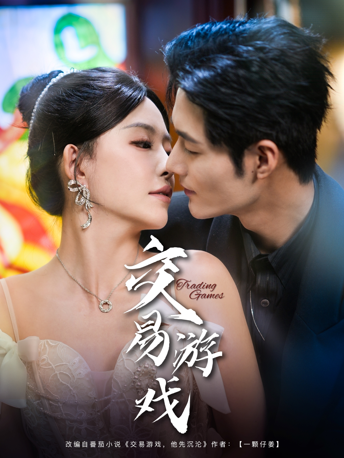 交易游戏 第39集