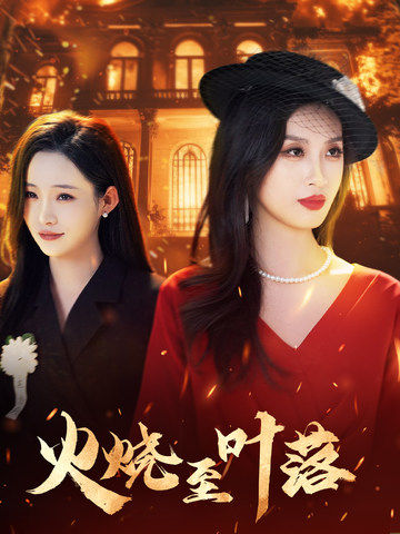 火烧至叶落 第13集