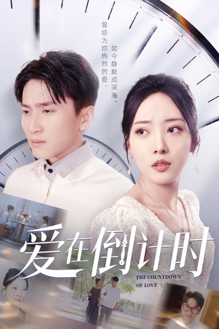 爱在倒计时(全集)