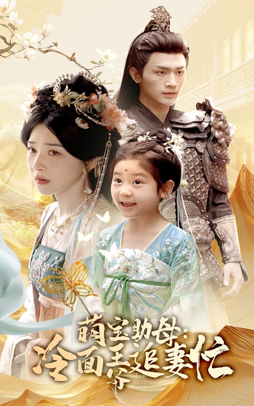 萌宝助母冷面王爷追妻忙 第29集