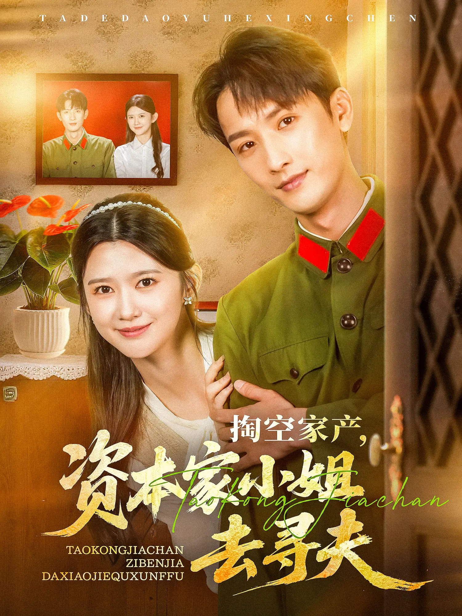 掏空家产资本家小姐去寻夫 第20集