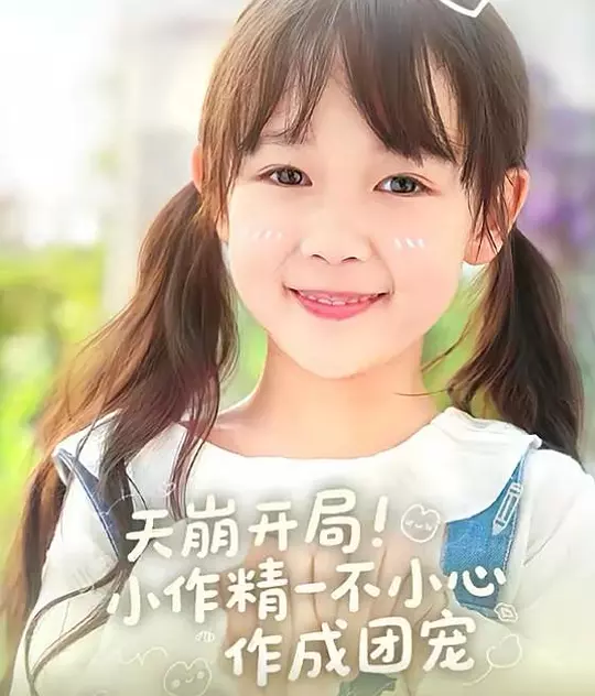 天崩开局小作精一不小心作成团宠 720P(大结局)