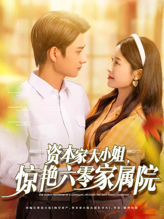 资本家大小姐，惊艳六零家属院 第87集