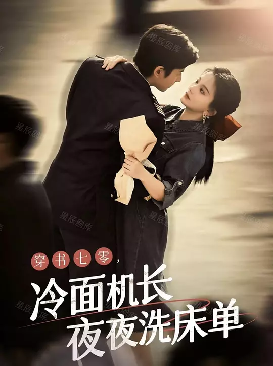 穿书七零，冷面机长夜夜洗床单 720P