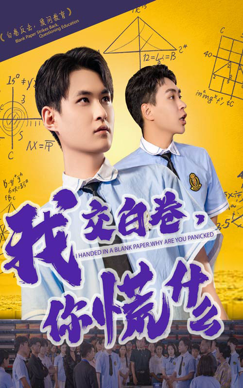 我交白卷你慌什么 第7集