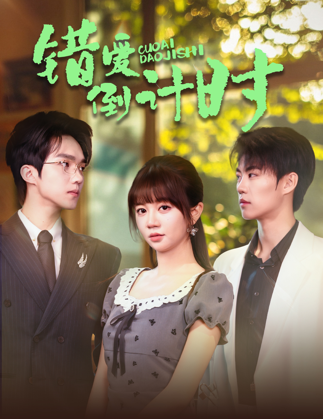 错爱倒计时 第46集