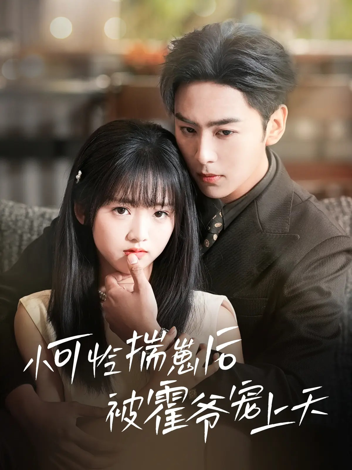 小可怜揣崽后被霍爷宠上天 第38集