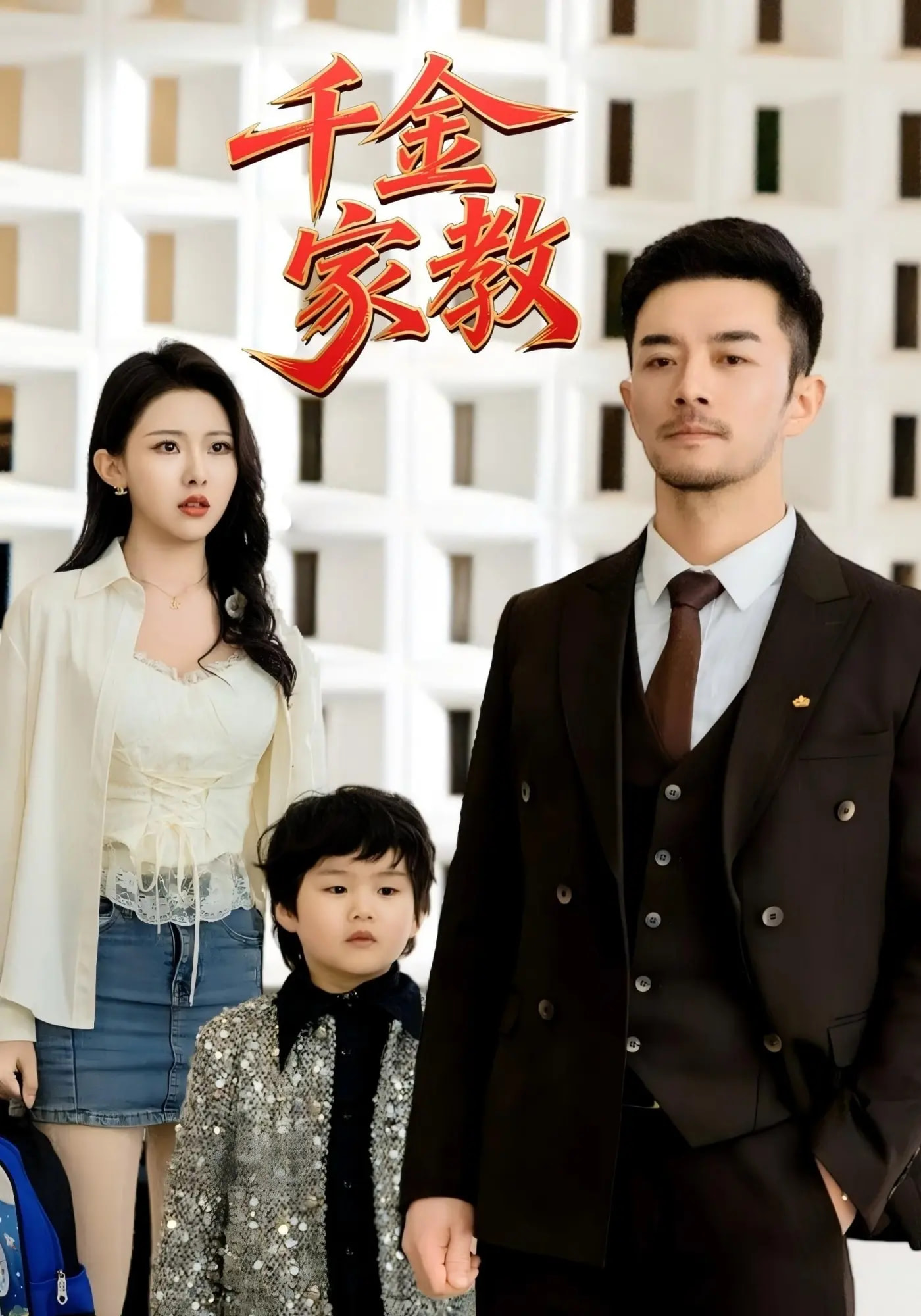 新千金家教 720P