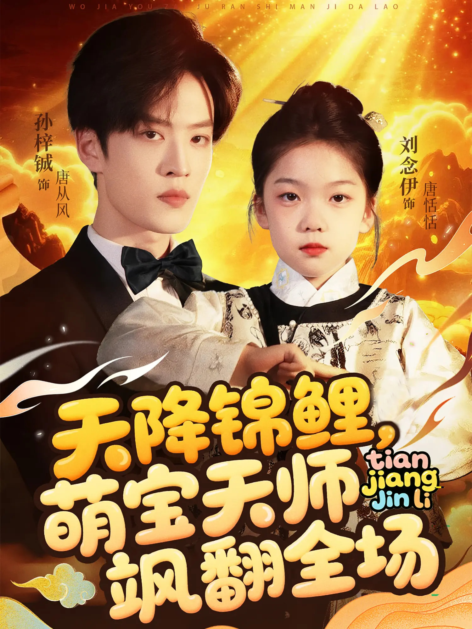 天降锦鲤萌宝天师飒翻全场 第9集