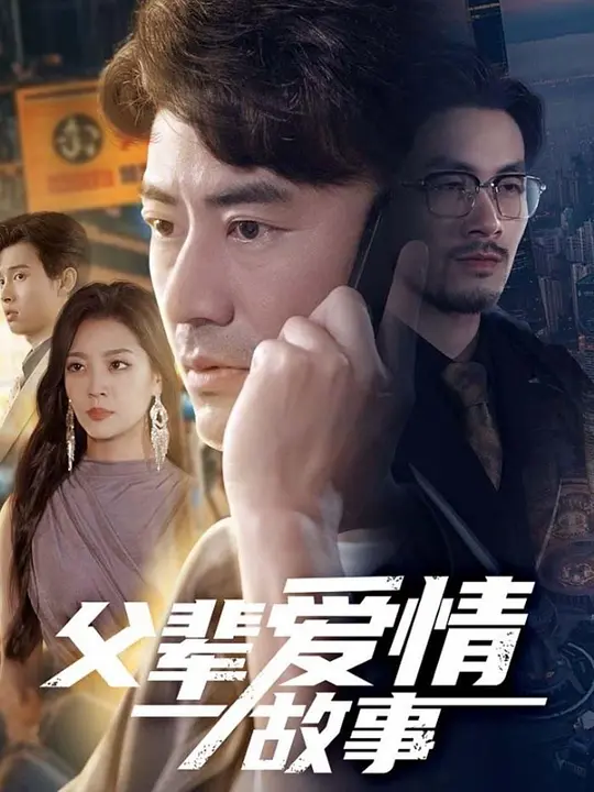 父辈爱情故事 第5集