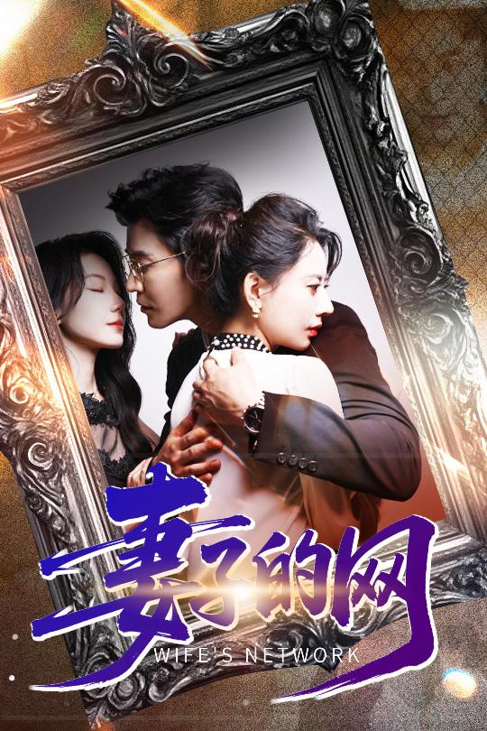 妻子的网 第39集