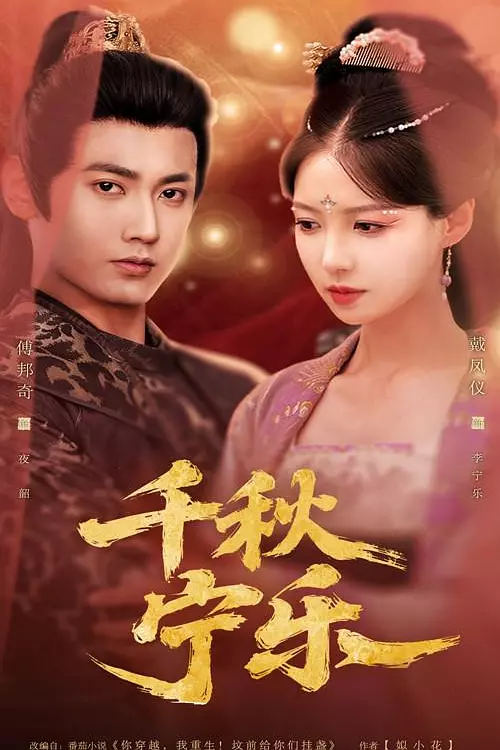 千秋宁乐 第57集(大结局)