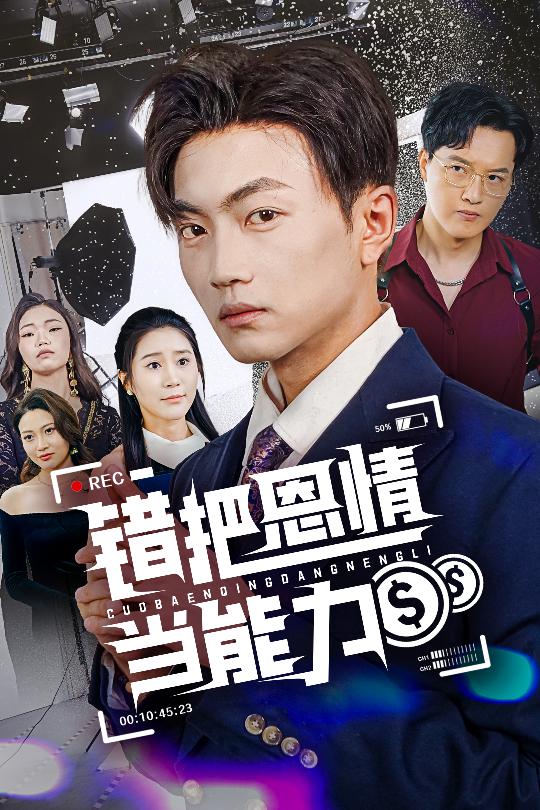 错把恩情当能力 第28集