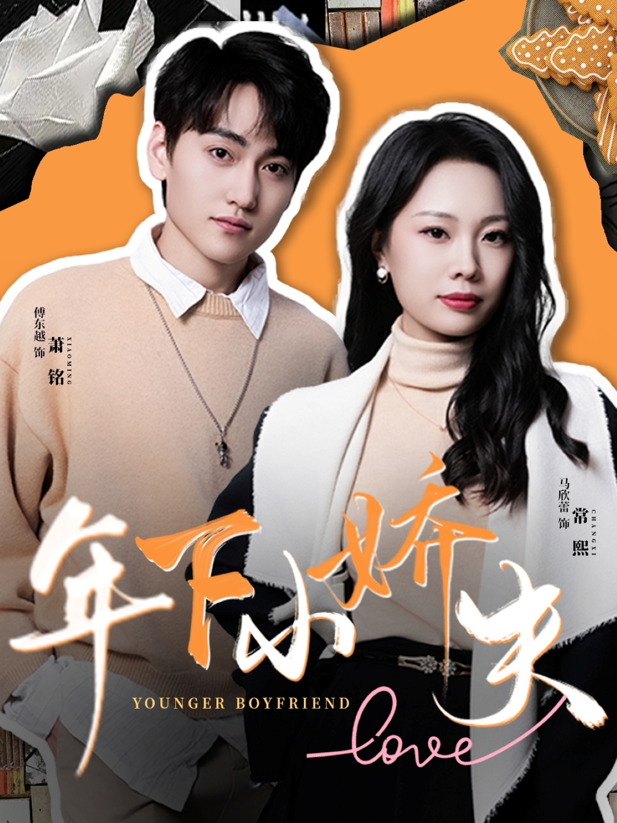 拿捏年下小娇夫 720P