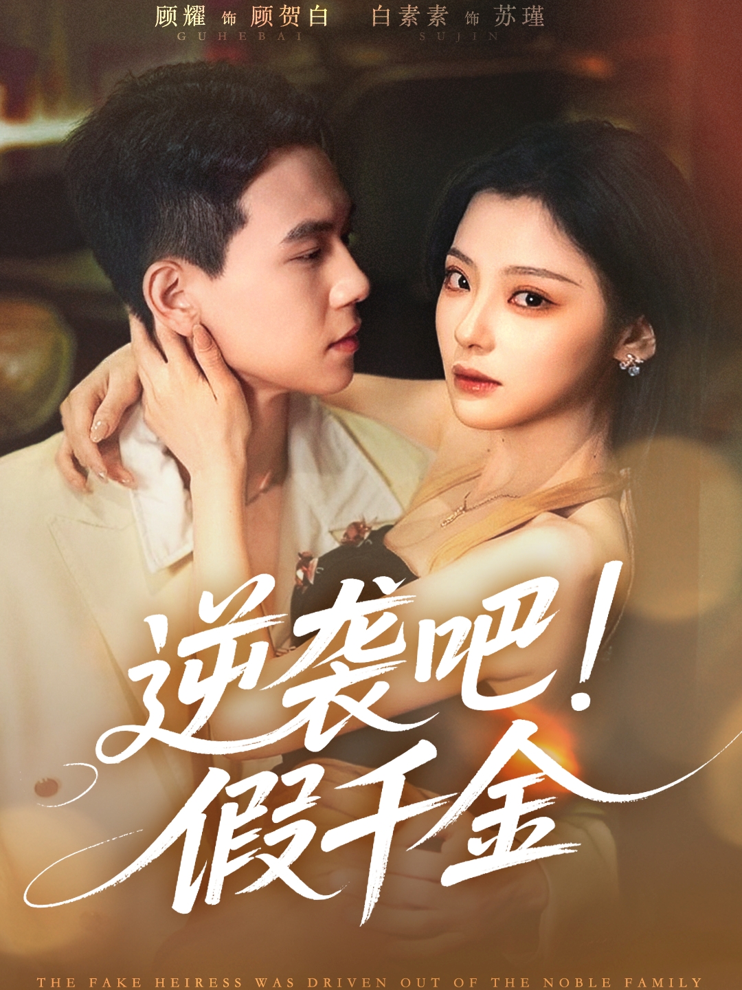 逆袭吧假千金 720P