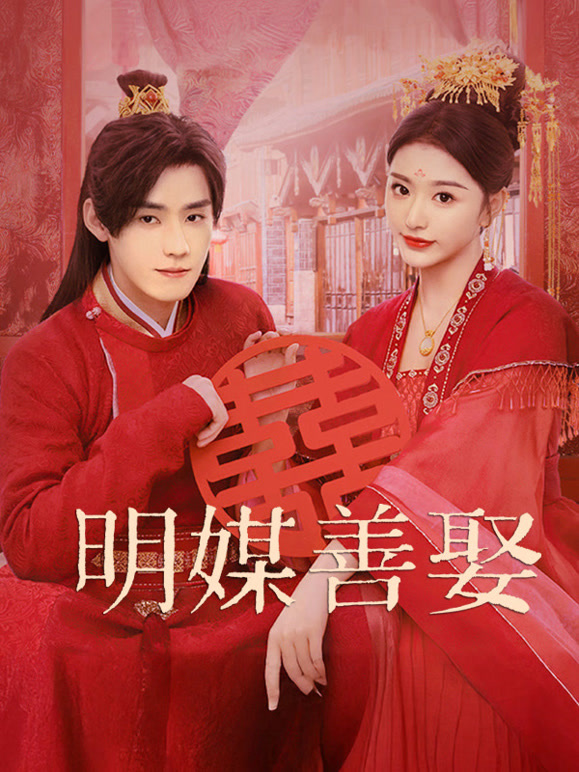 明媒善娶 第15集