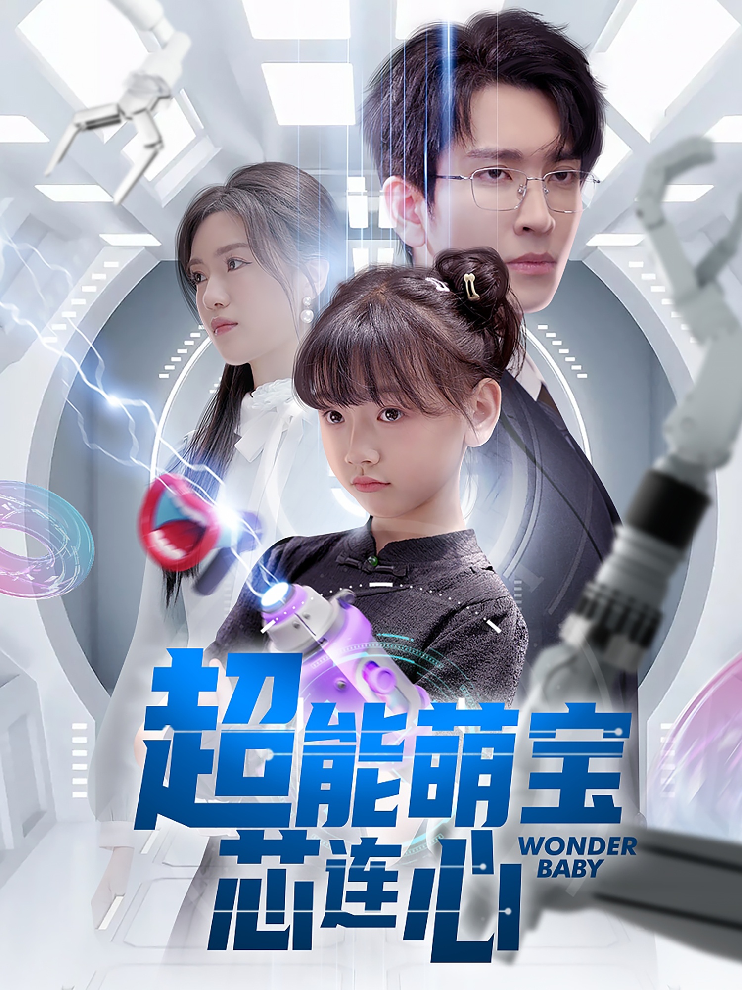 超能萌宝芯连心 第2集