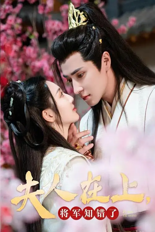 夫人在上将军知错了 第17集