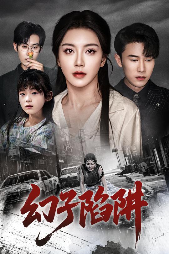 幻子陷阱 第41集