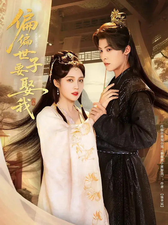 偏偏世子要娶我 第47集