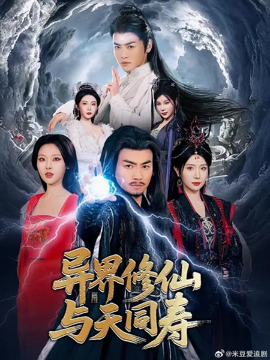 异界修仙与天同寿 第39集