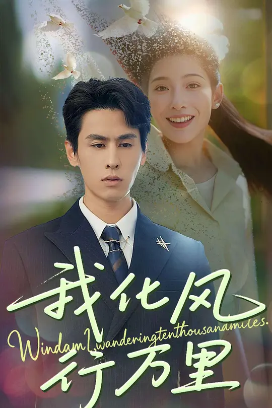 我化风行万里 720P(大结局)