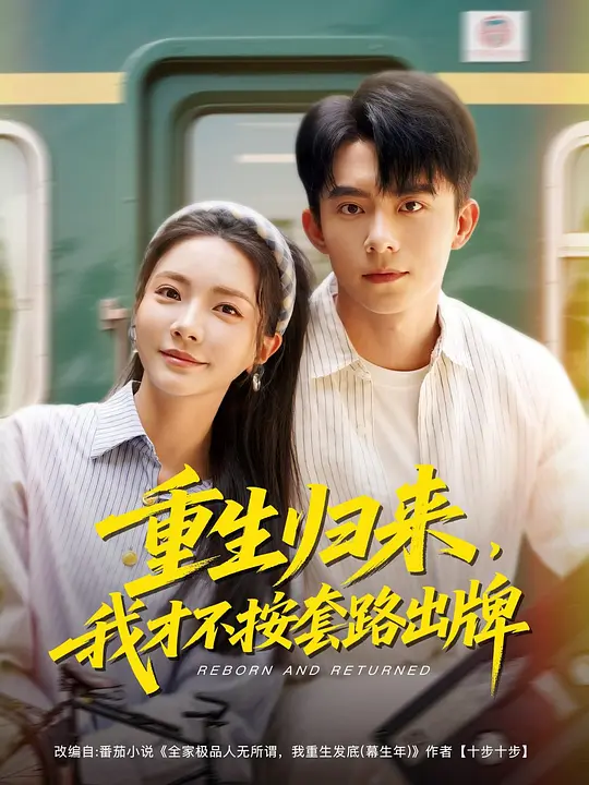 重生归来，我才不按套路出牌 第48集