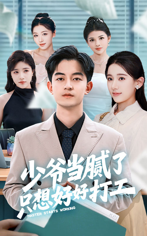 少爷当腻了只想好好打工(全集)