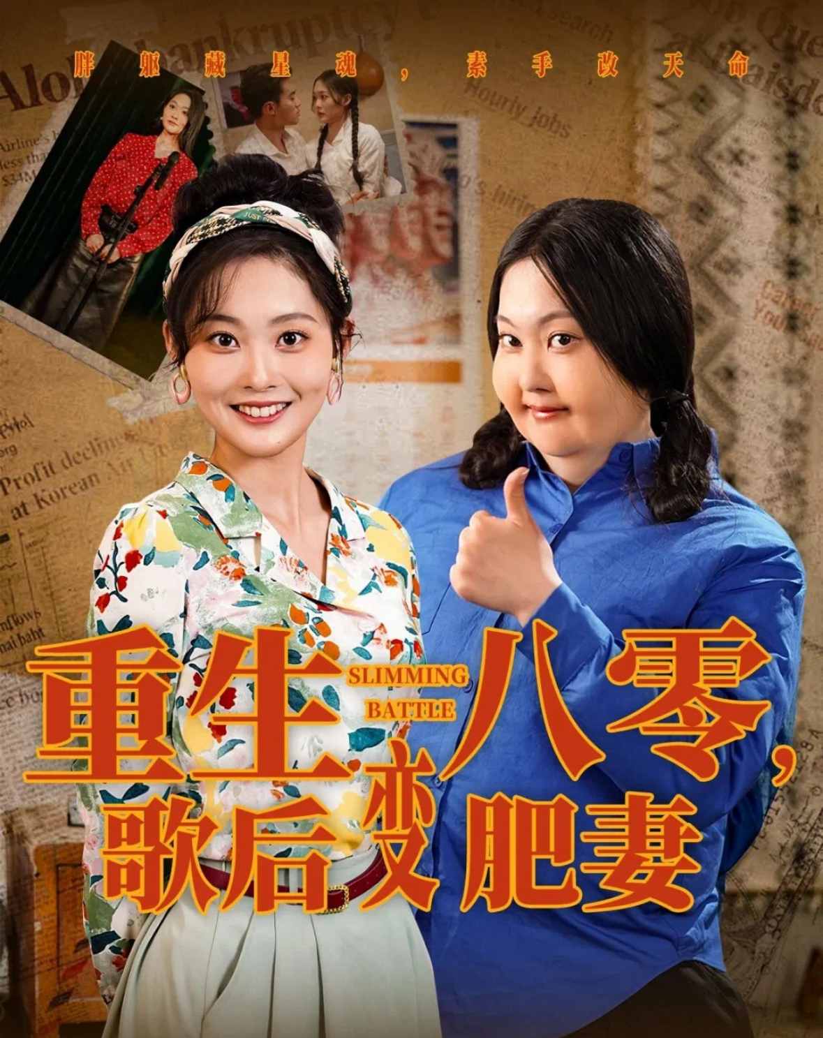 重生八零，歌后变肥妻 第41集