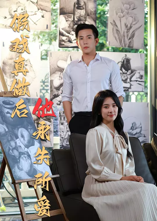 假戏真做后他永失所爱 第45集