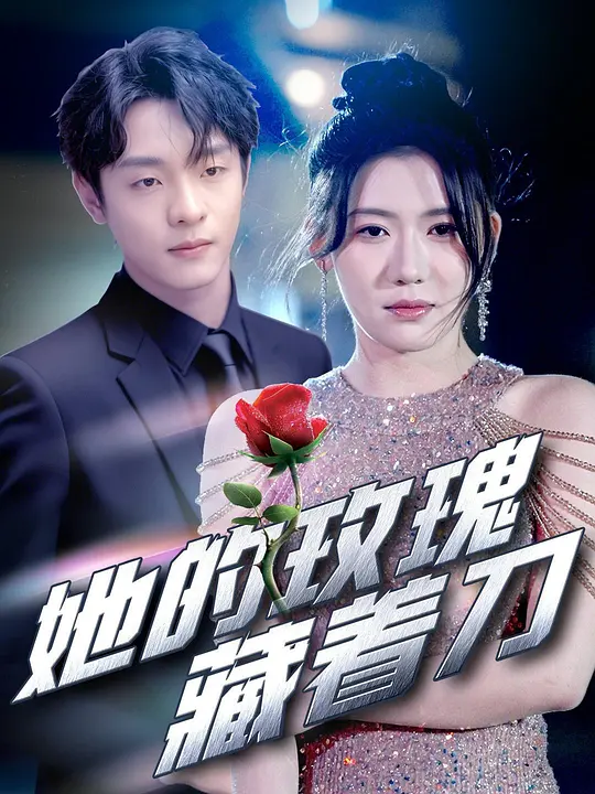 她的玫瑰藏着刀 第37集