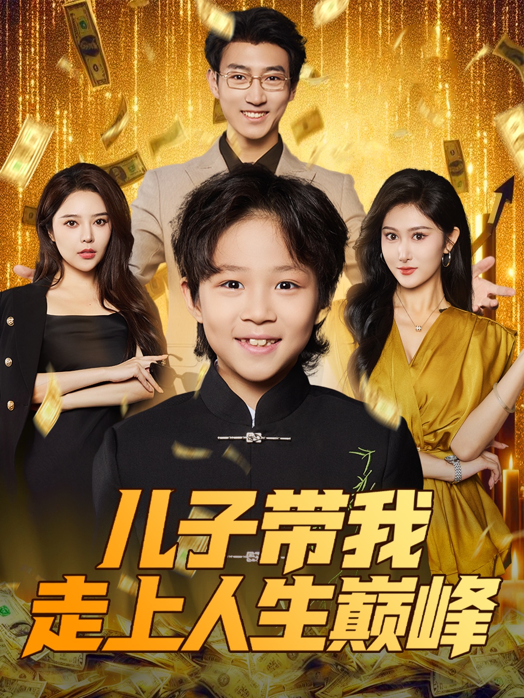 儿子带我走上人生巅峰 第43集