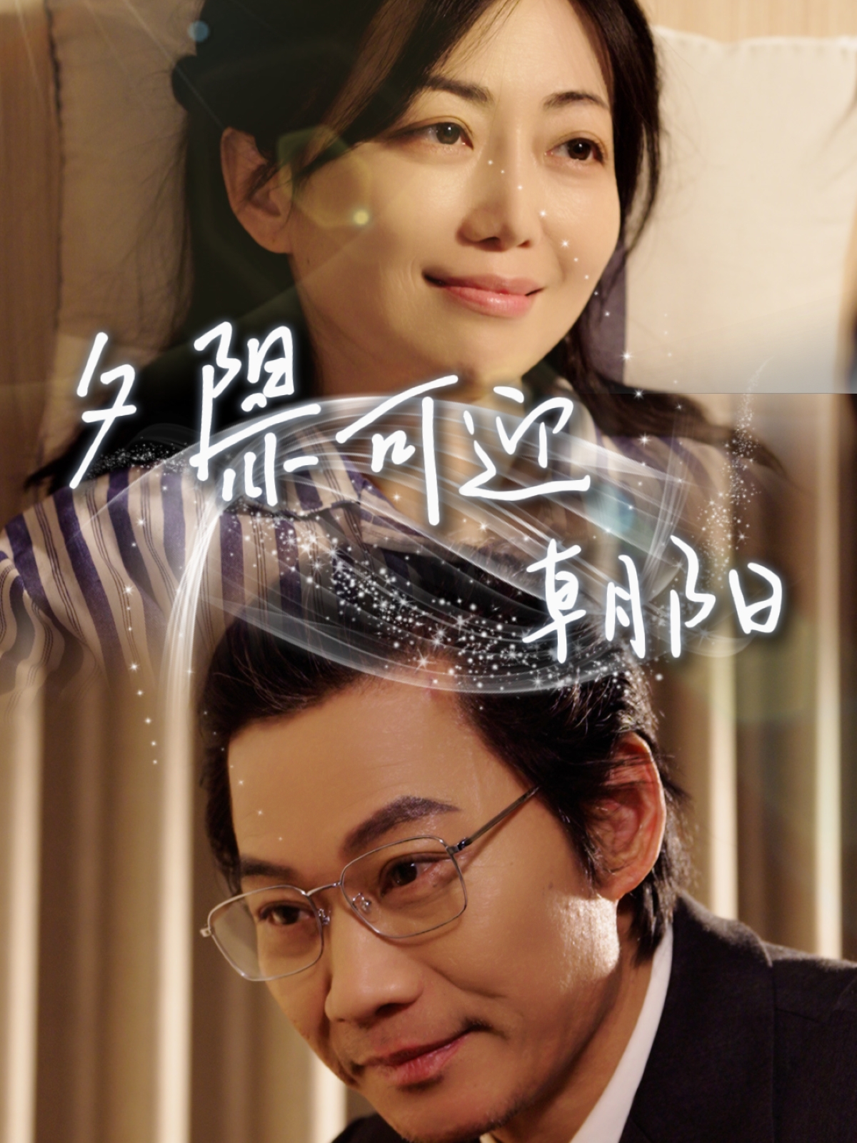 夕阳亦可迎朝阳 720P