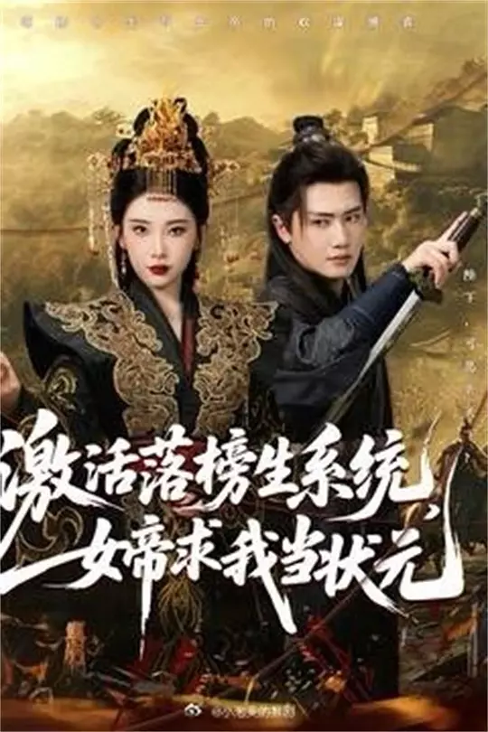 激活落榜生系统，女帝求我当状元 第71集