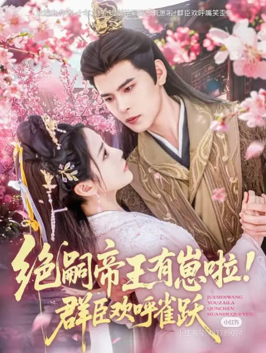 绝嗣帝王有崽啦(全集)