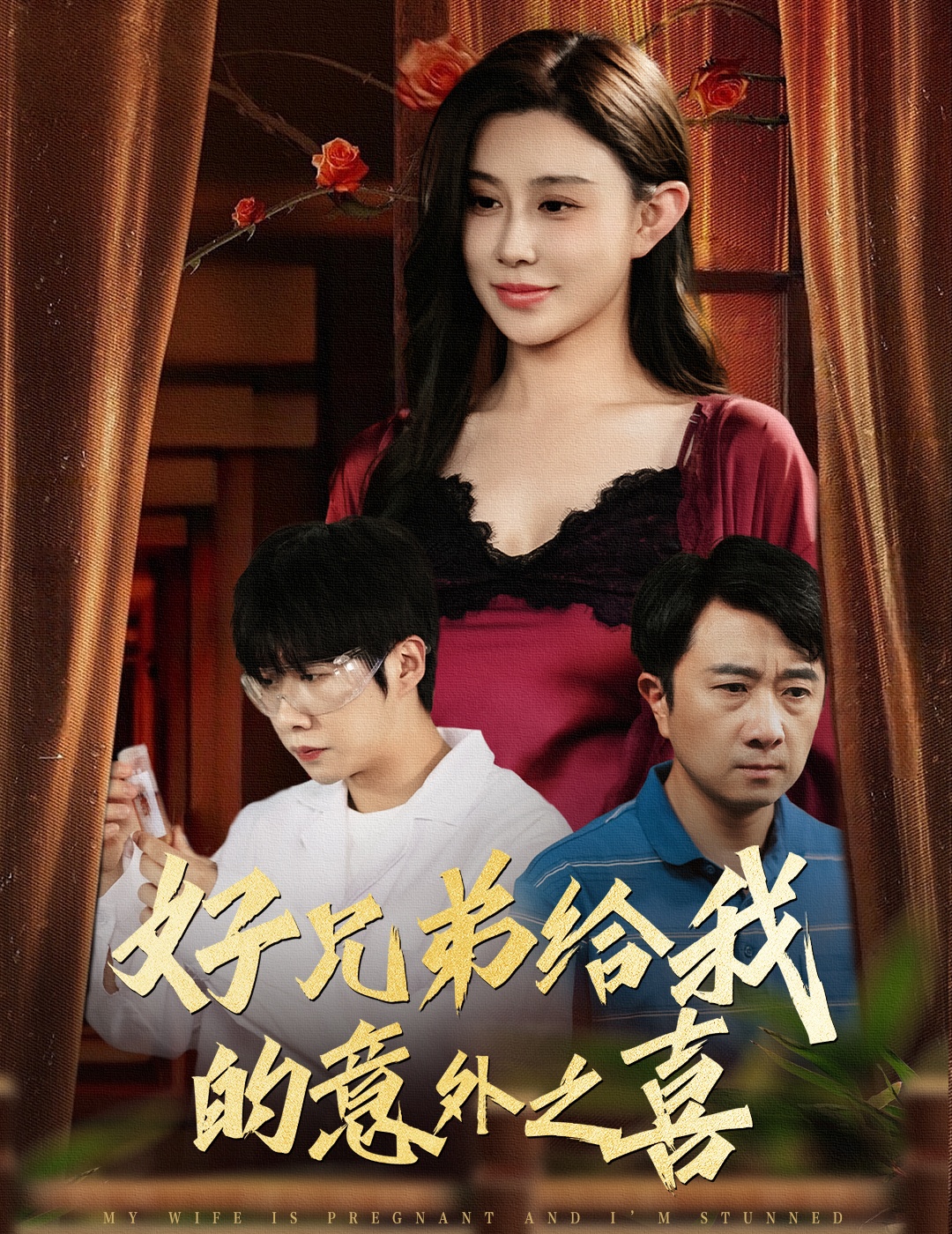 好兄弟给我的意外之喜 第31集