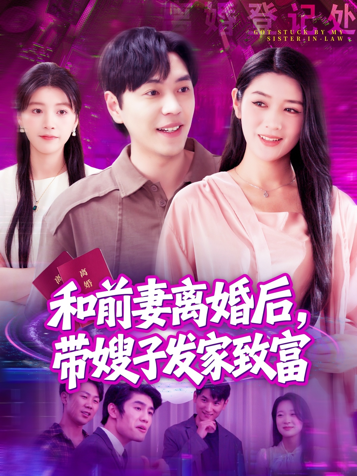 和前妻离婚后，带嫂子发家致富 720P(大结局)