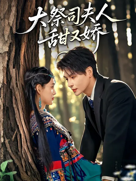 大祭司夫人甜又娇 第3集