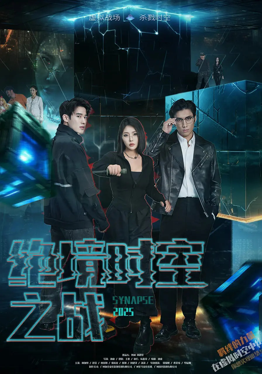 绝境时空之战 第16集