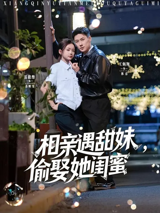 相亲遇甜妹，偷娶她闺蜜 第65集