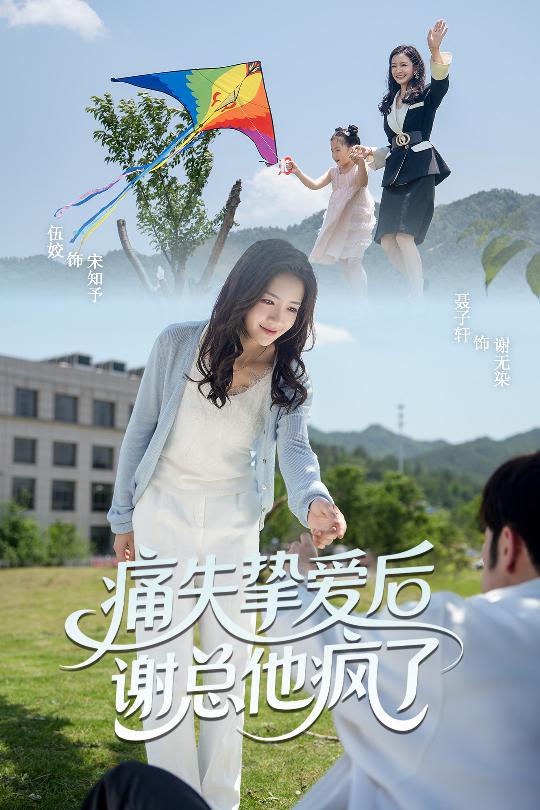 痛失挚爱谢总他疯了 第7集