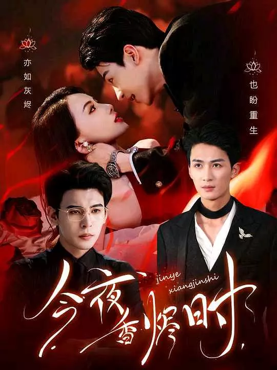 今夜香烬时 第43集