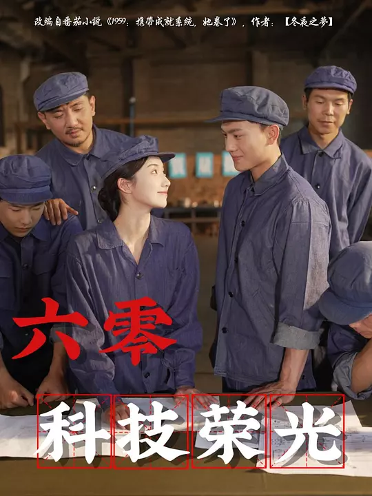 六零科技荣光 第94集