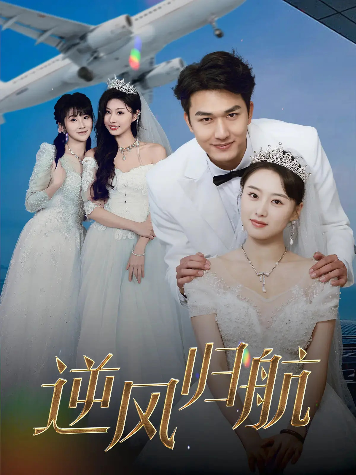 逆风归航 第1集