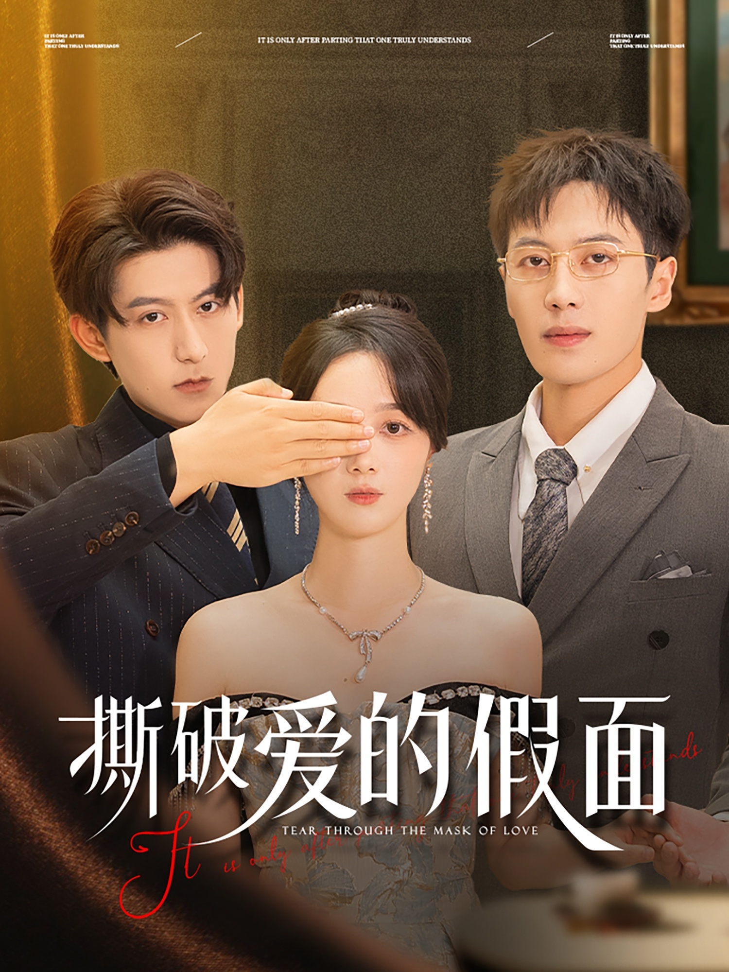 撕破爱的假面 720P(大结局)