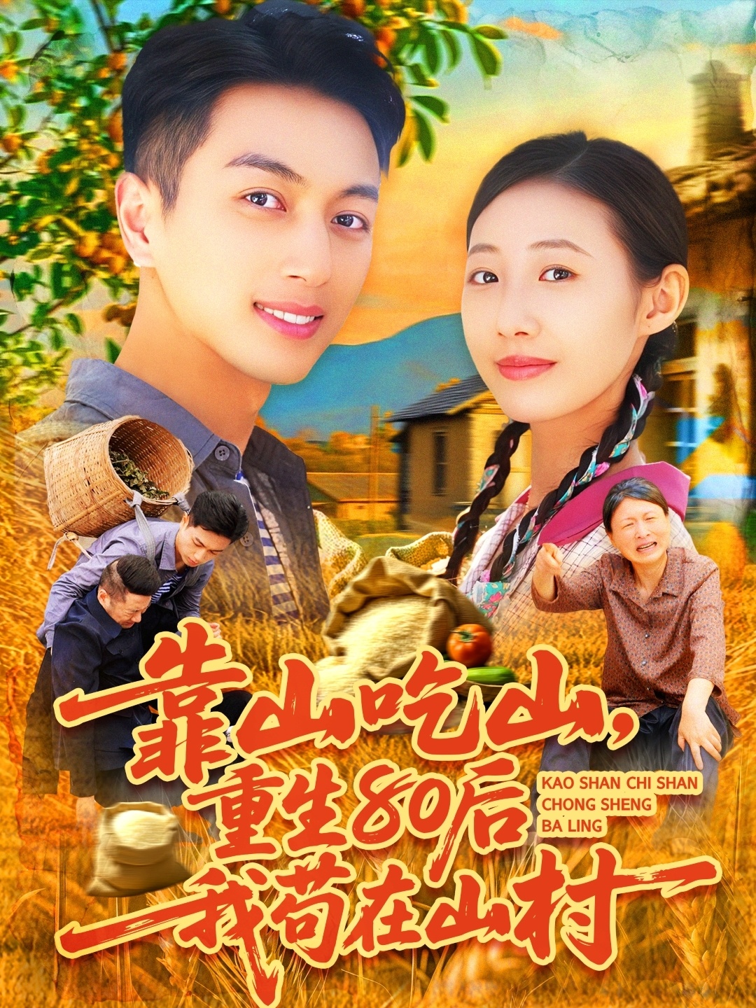 靠山吃山，重回80后我苟在山村 第38集