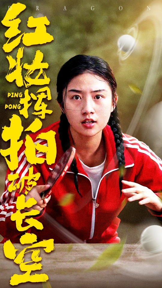 红妆挥拍破长空 第19集