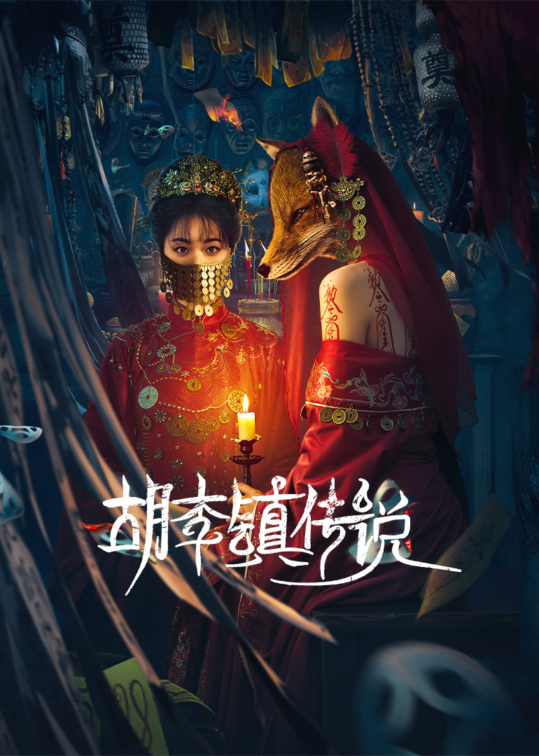 胡李镇传说 第17集