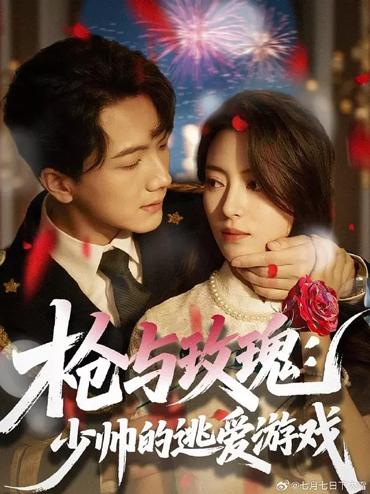 枪与玫瑰：少帅的逃爱游戏 第2集